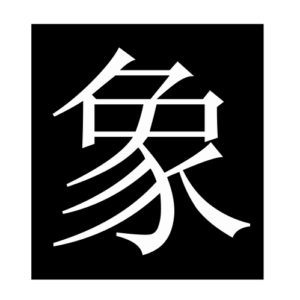 elephant (Chinese character)
