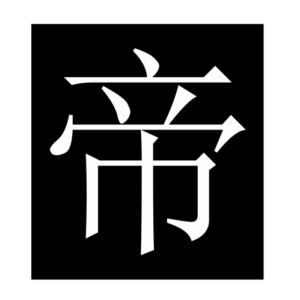 emperor2 (Chinese character)