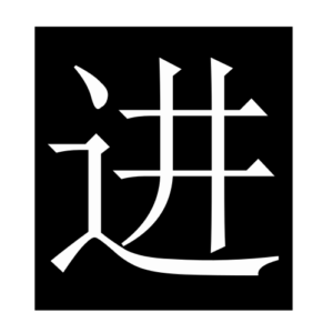 enter (Chinese character)
