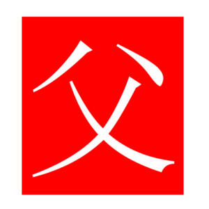 father (Chinese radicals)