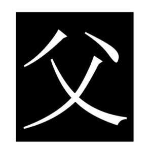 father (Chinese character)