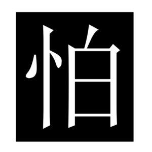 fear (Chinese character)