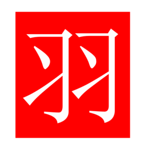 feather (Chinese radicals)