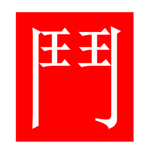 fight (Chinese radicals)