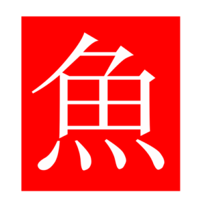 fish (Chinese radicals)