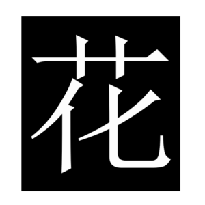 flower (Chinese character)