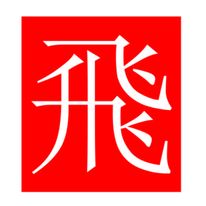 fly (Chinese radicals)