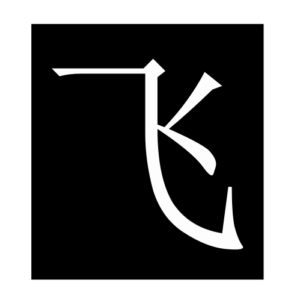 fly (Chinese character)