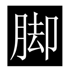 foot (Chinese character)