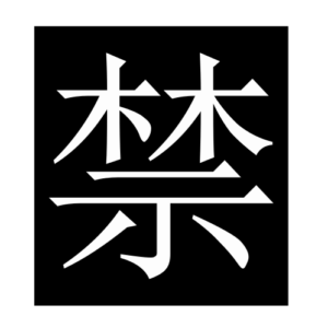 forbid (Chinese character)