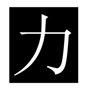 force (Chinese character)