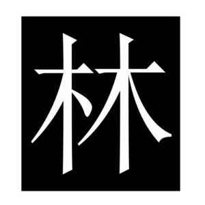 forest (Chinese character)
