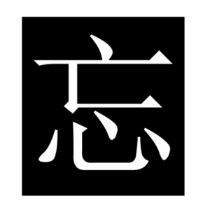 forget (Chinese character)