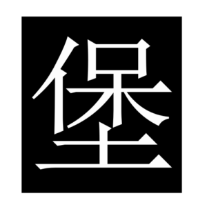fort (Chinese character)