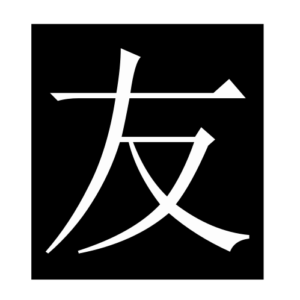 friend (2) (Chinese character)
