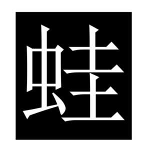 frog (Chinese character)