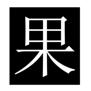 fruit (Chinese character)
