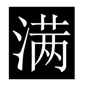 full (Chinese character)