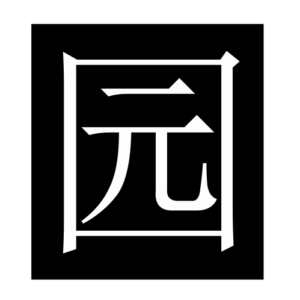 garden (Chinese character)
