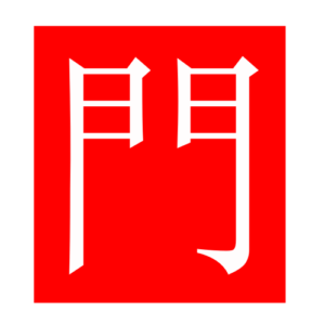 gate (Chinese radicals)