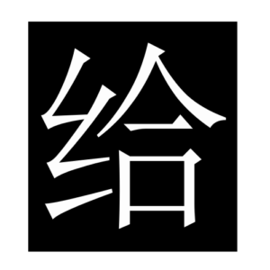 give (Chinese character)