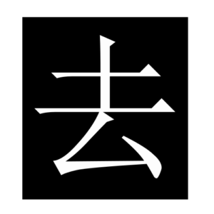 go (Chinese character)