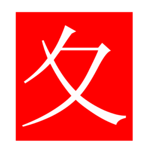 goslowly (Chinese radicals)