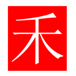grain (Chinese radicals)