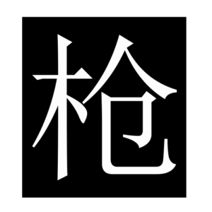 gun (Chinese character)