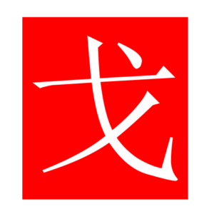 halberd (Chinese radicals)