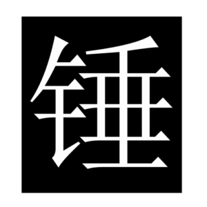 hammer (Chinese character)