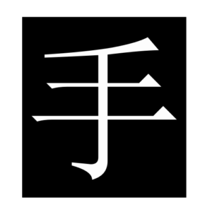 hand (Chinese character)