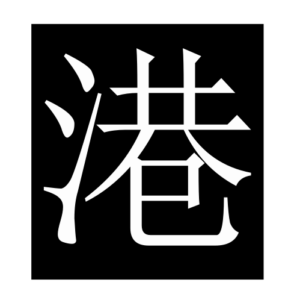 harbour (Chinese character)