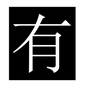 have (Chinese character)