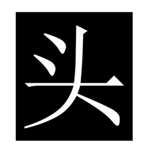 head (Chinese character)