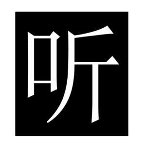 hear (Chinese character)