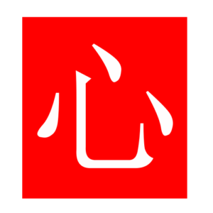 heart (Chinese radicals)