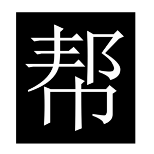 help (Chinese character)
