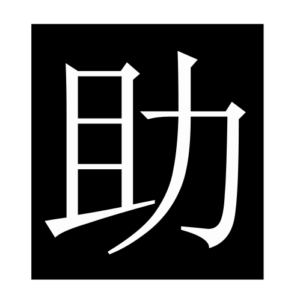 help2 (Chinese character)