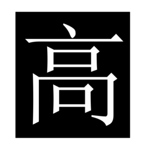 high (Chinese character)