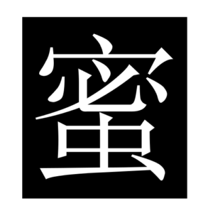 honey (Chinese character)