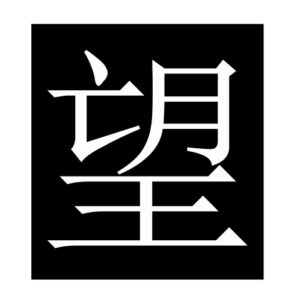 hope2 (Chinese character)