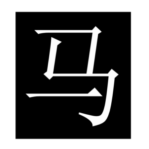 horse (Chinese character)
