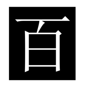 hundred (Chinese character)
