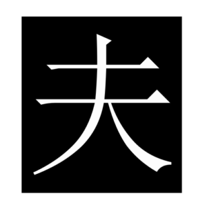 husband (2) (Chinese character)