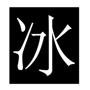 ice (Chinese character)