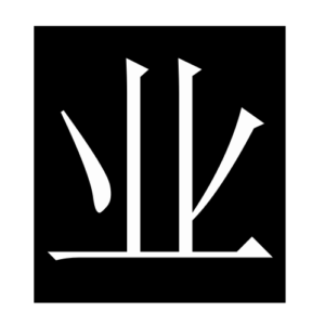 industry (Chinese character)