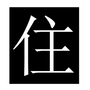 inhabit (Chinese character)