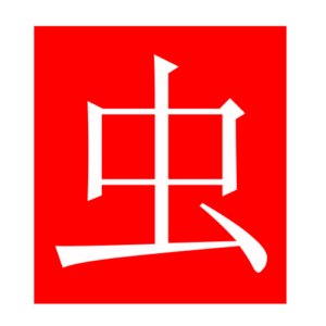 insect (Chinese radicals)