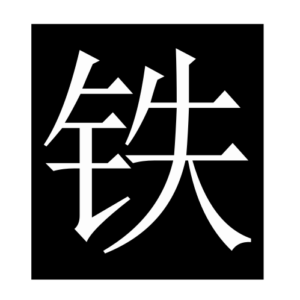 iron (Chinese character)